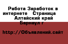 Работа Заработок в интернете - Страница 12 . Алтайский край,Барнаул г.